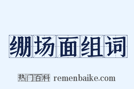 绷场面组词是什么意思的图片
